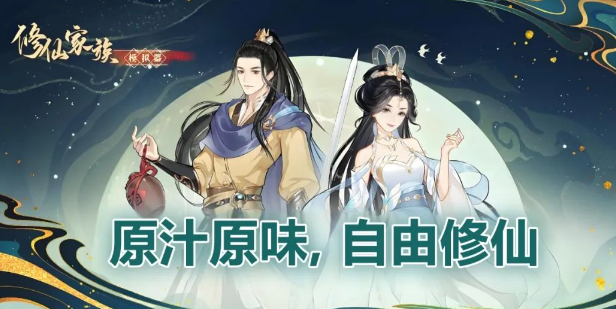 修仙家族模拟器2：三端互通，小白入坑全方位攻略!(图1)