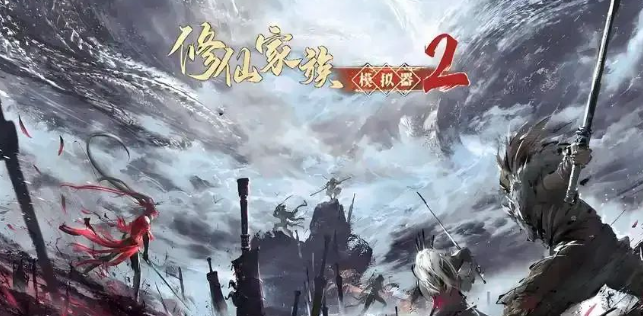 《修仙家族模拟器2》五灵根天道筑基攻略！