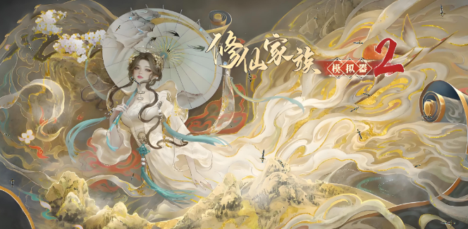 《修仙家族模拟器2》：如何快速提升家族的炼器室等级？(图1)