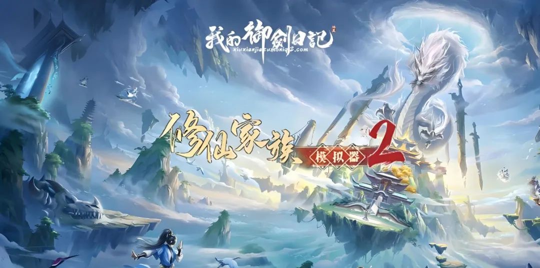 《修仙家族模拟器2》：符箓大师攻略(图1)
