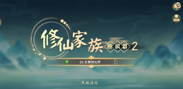 《修仙家族模拟器2》：新手小白轻松上手攻略分享！(图1)