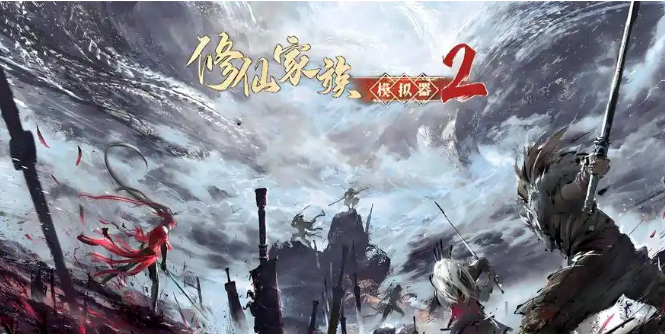 修仙家族模拟器2：从零开始打造顶级宗门！(图1)