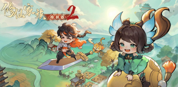 修仙家族模拟器2：开启你的修真传奇之旅！(图1)