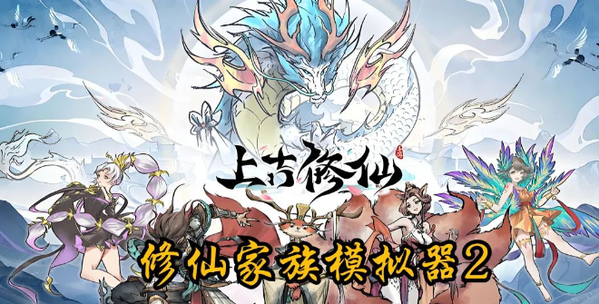 修仙家族模拟气2：搬砖攻略全面解析！(图1)