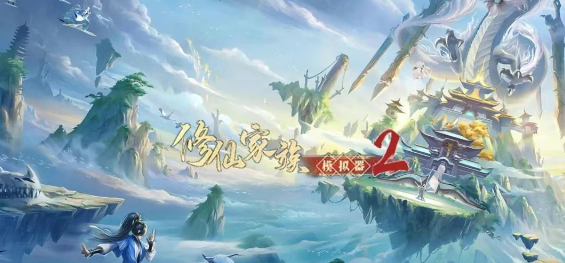 《修仙家族模拟器2》：轮回重生与弟子培养的综合攻略！