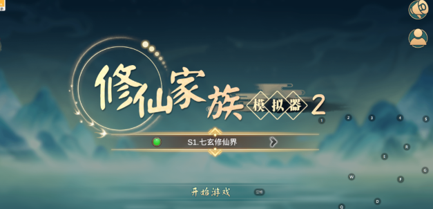 《修仙家族模拟器2》：执掌乾坤修仙路，家传万代续仙途！