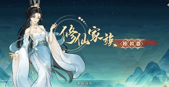 《修仙家族模拟器2》：游戏背景故事介绍！
