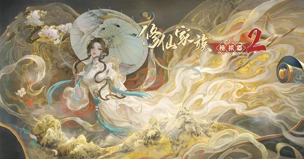 《修仙家族模拟器2》：在修仙世界开启致富之路！