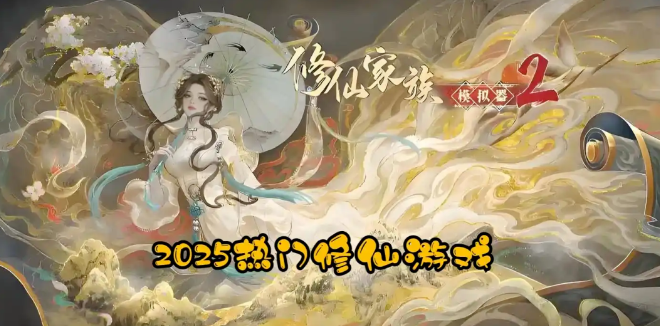 修仙家族模拟器2：资源与人才养成攻略！(图1)