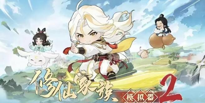 《修仙家族模拟器2》：新手必看教程！筑基游玩篇
