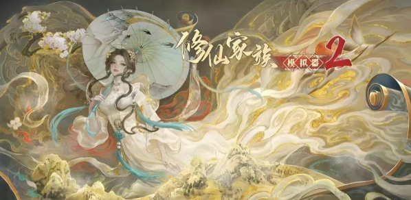 《修仙家族模拟器2》：新手实用攻略技巧！(图1)