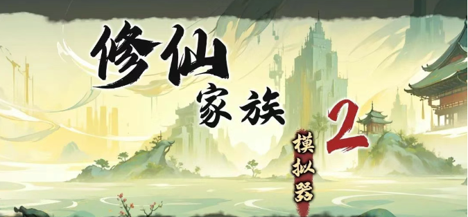 《修仙家族模拟器2》：家族兴衰凭君掌，飞升大道共逐光！(图1)