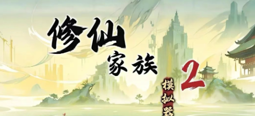 《修仙家族模拟器2》：心魔劫 + 雷劫保姆级指南！