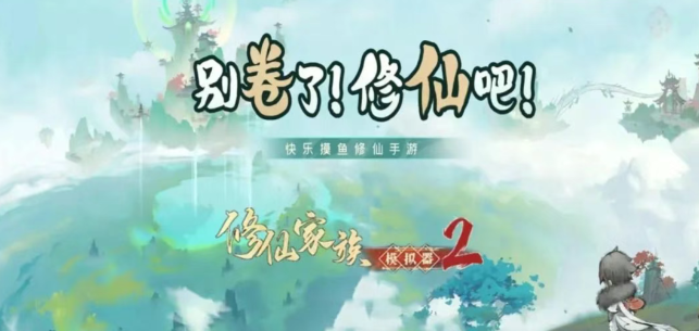 《修仙家族模拟器2》：日挖百万灵石，凡人逆袭成仙门首富！