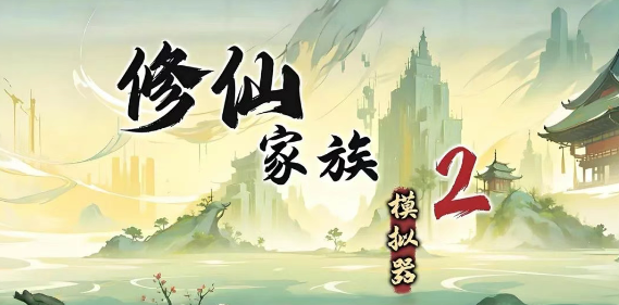《修仙家族模拟器2》：四阶功法与突破讲解！