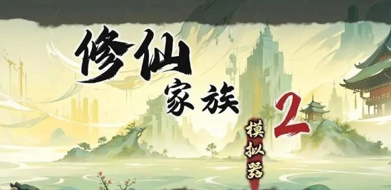 《修仙家族模拟器2》：炼器玩法全解析！
