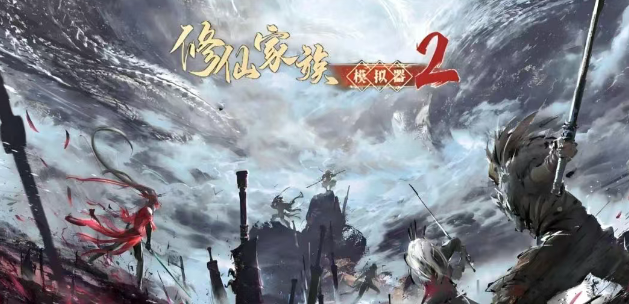 《修仙家族模拟器2》：炼丹二品速升攻略！