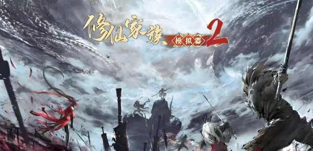 《修仙家族模拟器2》：从零打造修仙豪门！