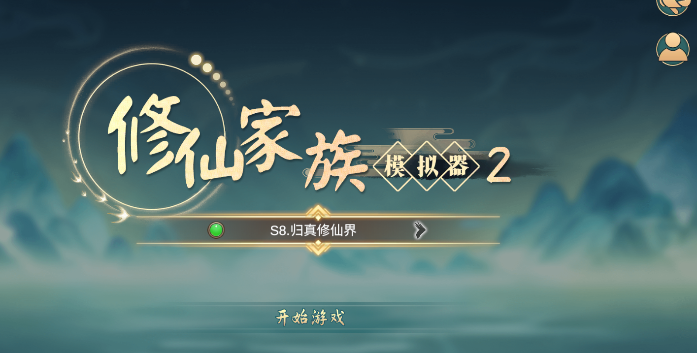 《修仙家族模拟器2》：5月23日维护内容！(图1)