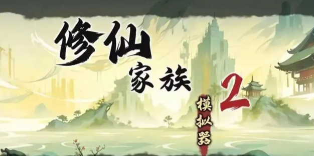 《修仙家族模拟器2》：家族经营秘籍，助你财源广进 ！(图1)