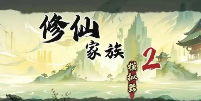 《修仙家族模拟器2》：修仙之路，神尊共进踏山海！(图1)