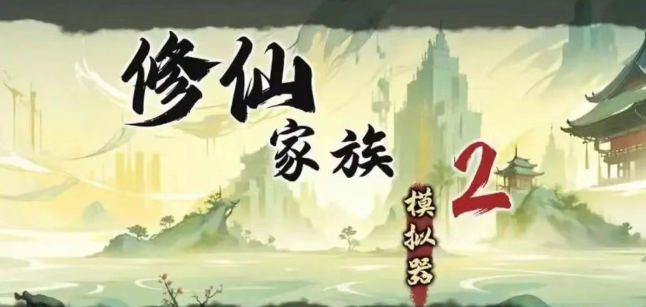 《修仙家族模拟器2》：月卡党玩法攻略！(图1)