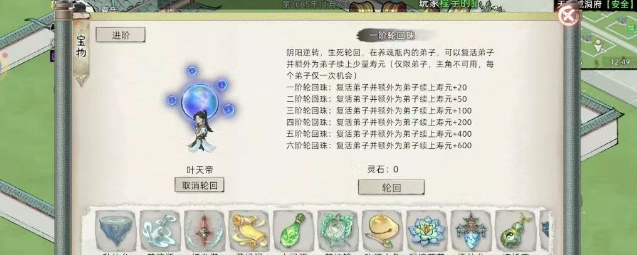 《修仙家族模拟器2》：宝物轮回珠升级需求及使用建议！