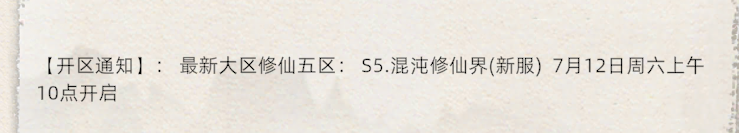 《修仙家族模拟器2》：【开区通知】:最新大区修仙五区:55.混沌修仙界(新服)7月12日周六上午10点开启(图1)