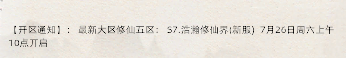 《修仙家族模拟器2》：【开区通知】:最新大区修仙五区:57.浩瀚修仙界(新服)7月26日周六上午10点开启(图1)