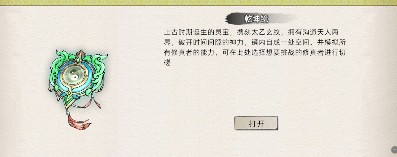 《修仙家族模拟器2》：乾坤镜介绍！(图1)
