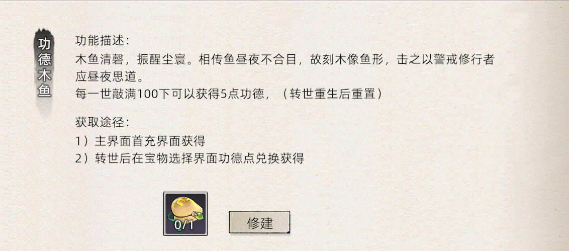《修仙家族模拟器2》：功德木鱼详细介绍！(图1)