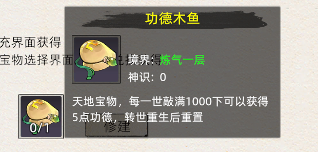《修仙家族模拟器2》：功德木鱼详细介绍！(图2)