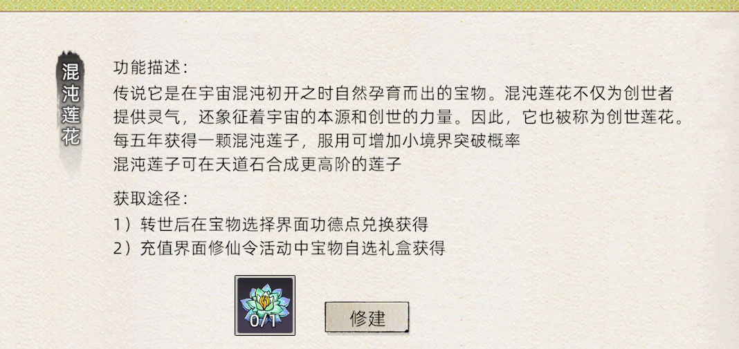 《修仙家族模拟器2》：混沌莲花详细介绍！(图1)