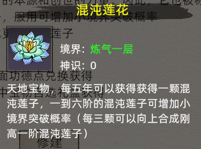 《修仙家族模拟器2》：混沌莲花详细介绍！(图2)