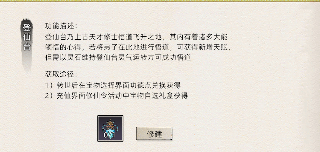 《修仙家族模拟器2》：登仙台介绍！(图1)