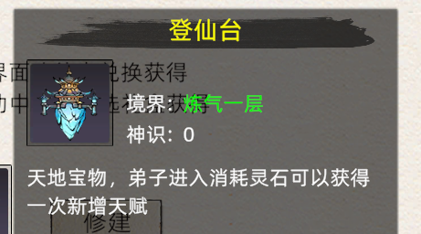 《修仙家族模拟器2》：登仙台介绍！(图2)