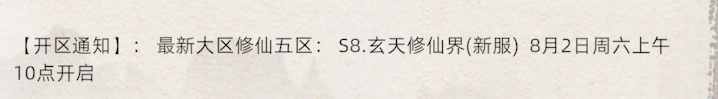 《修仙家族模拟器2》：【开区通知】: 最新大区修仙五区:58.玄天修仙界(新服)8月2日周六上午10点开启(图1)