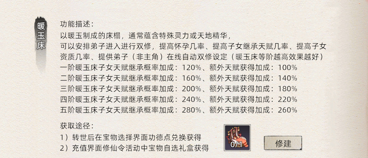 《修仙家族模拟器2》：暖玉床介绍！(图1)