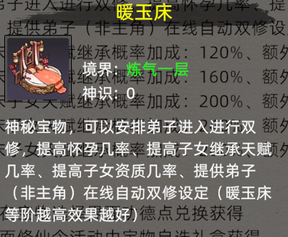 《修仙家族模拟器2》：暖玉床介绍！(图2)