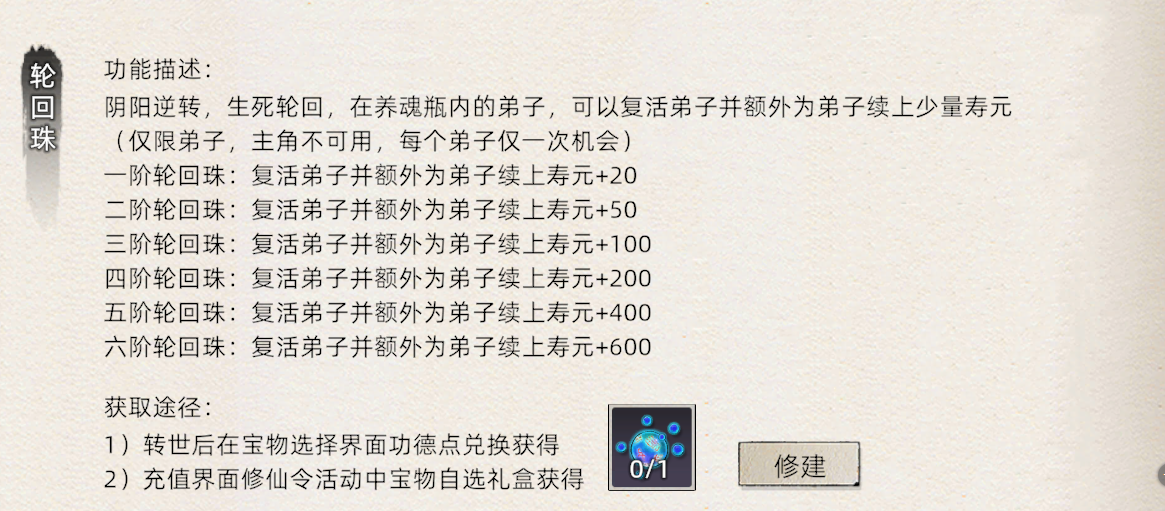 《修仙家族模拟器2》：轮回珠介绍！(图1)