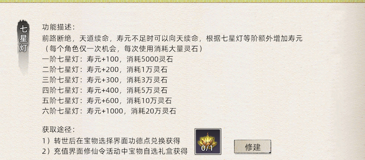 《修仙家族模拟器2》：七星灯介绍！(图1)