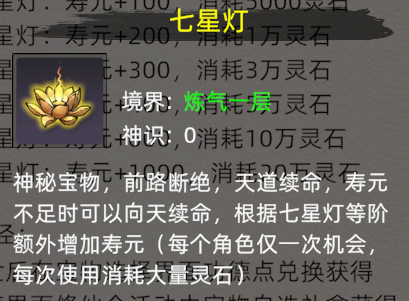 《修仙家族模拟器2》：七星灯介绍！(图2)