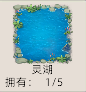 《修仙家族模拟器2》：灵湖详细介绍！(图1)
