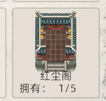 《修仙家族模拟器2》：红尘阁详细介绍！(图1)