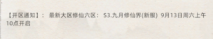 《修仙家族模拟器2》：最新大区修仙六区:S3.九月修仙界(新服)9月13日周六上午10点开启！(图1)