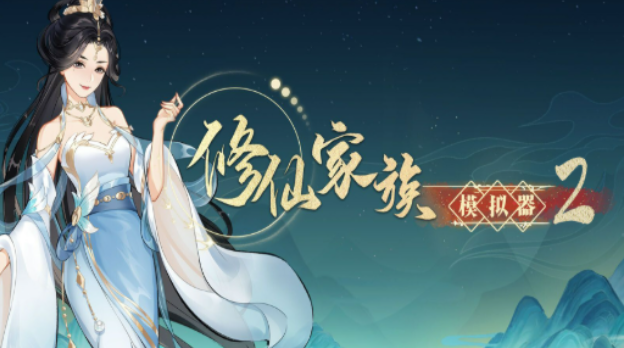 《修仙家族模拟器2》：炼虚攻略之完美五灵法王！(图1)