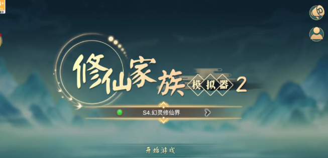 《修仙家族模拟器2》：携功德转世，再踏仙途！(图1)
