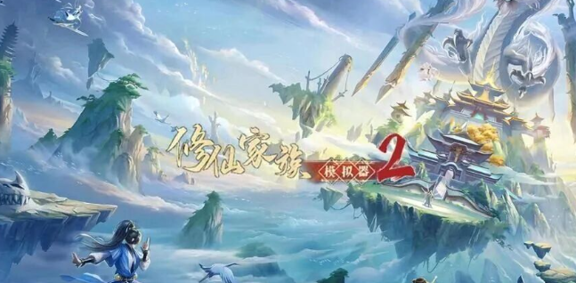 《修仙家族模拟器2》家族建设要点，提升整体实力！(图1)