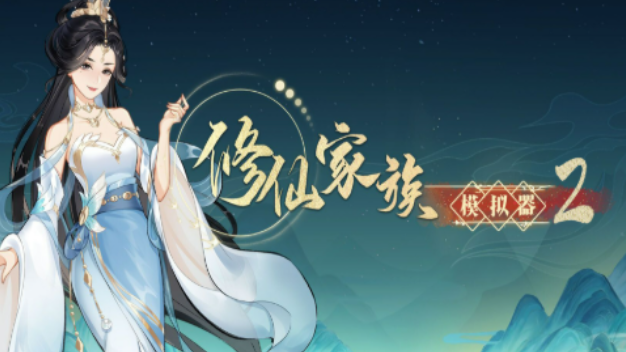 《修仙家族模拟器2》：升级任务流程，突破等级上限！(图1)