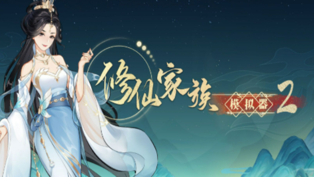 《修仙家族模拟器2》：名人培养指南讲解！